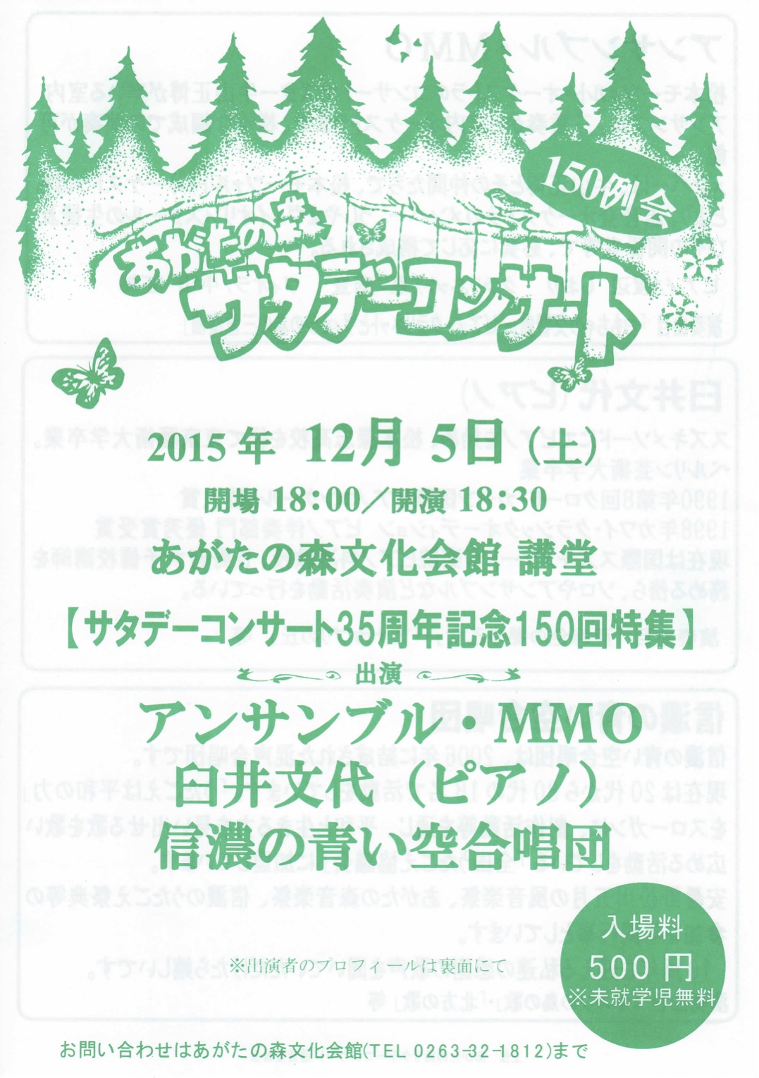 150例会 あがたの森 サタデーコンサートのチラシ