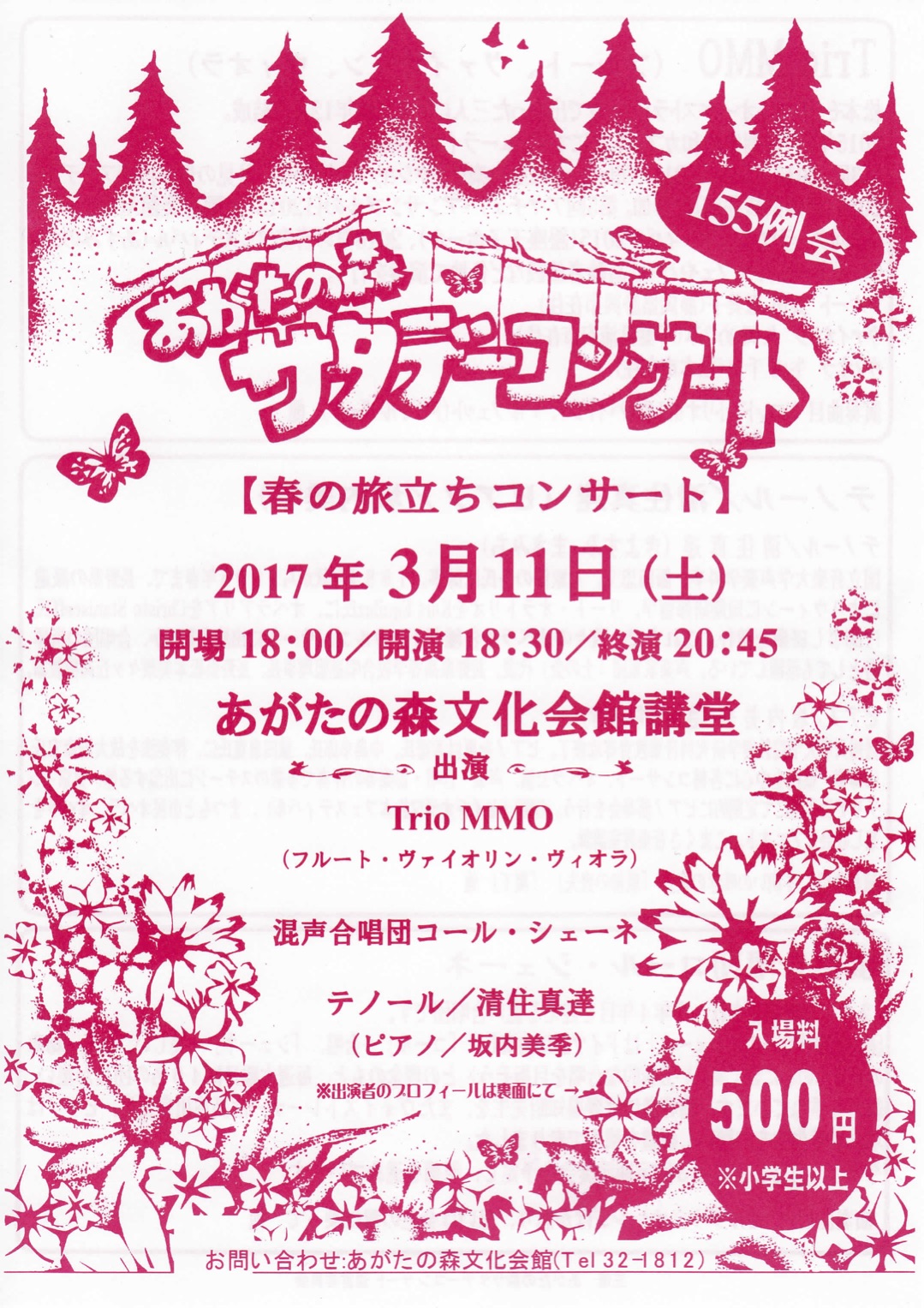 155例会 あがたの森 サタデーコンサートのチラシ