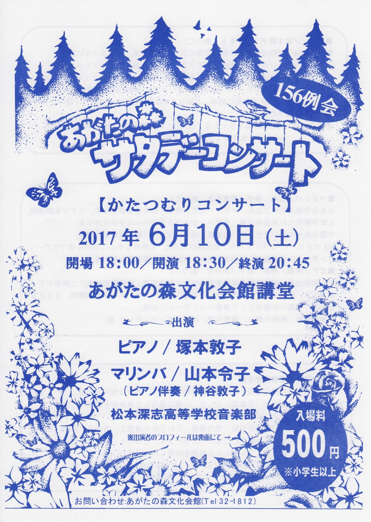 156例会 あがたの森 サタデーコンサートのチラシ