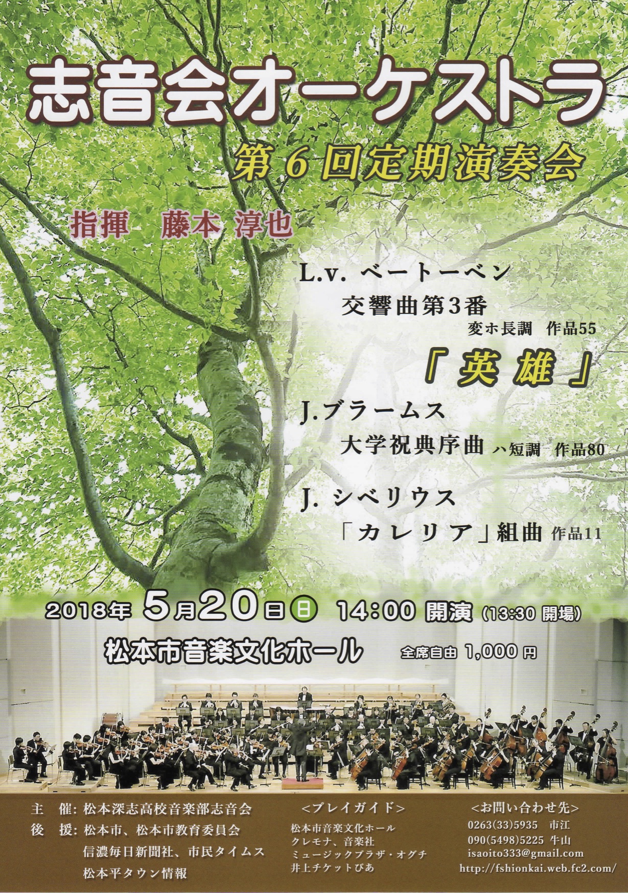 志音会オーケストラ　第６回定期演奏会のチラシ