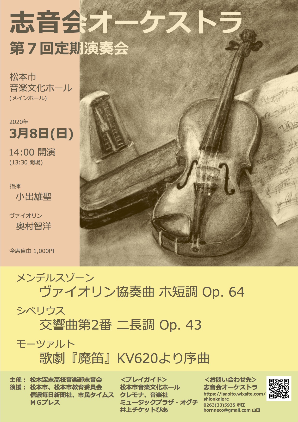 志音会オーケストラ　第７回定期演奏会 中止のチラシ