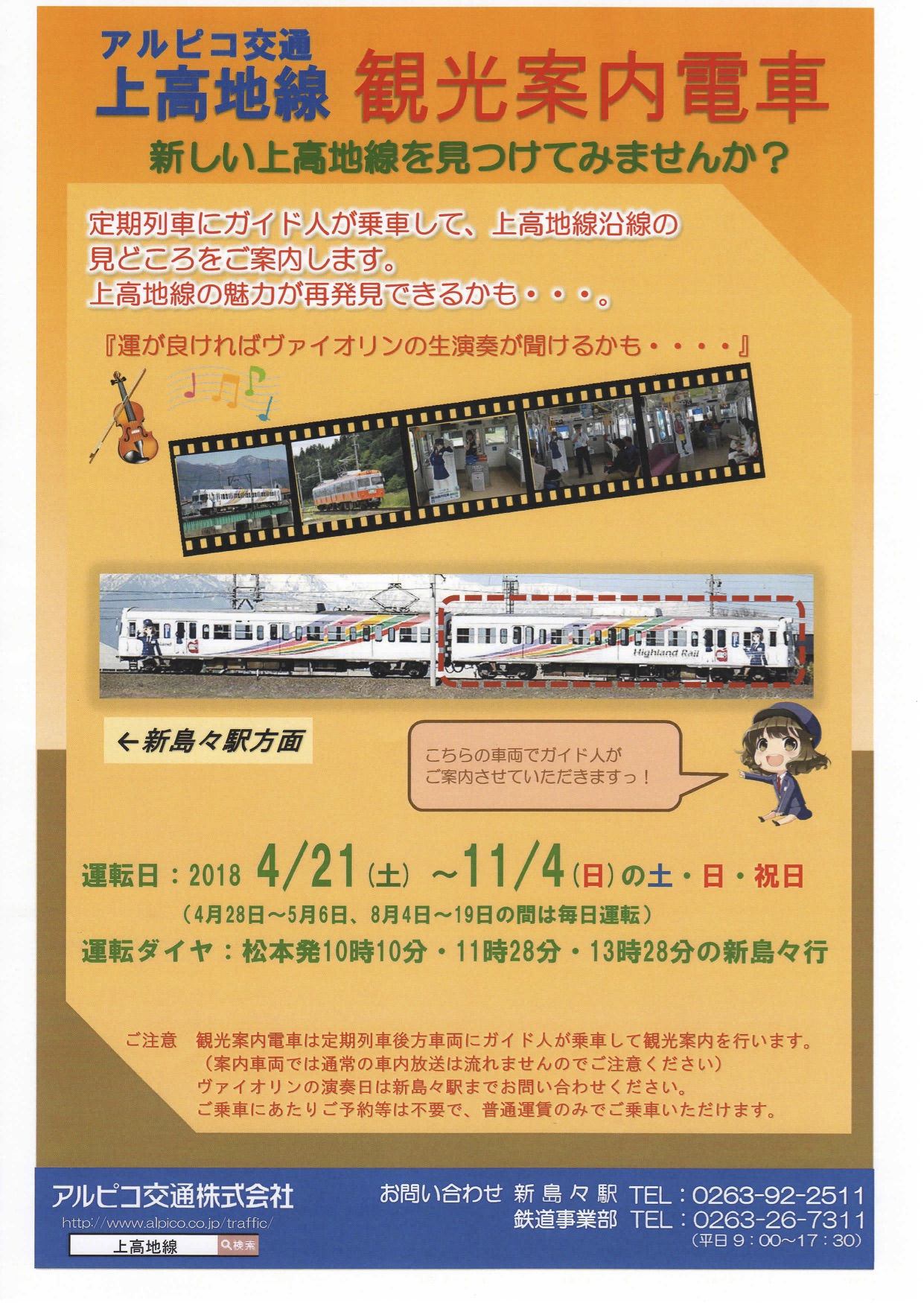 アルピコ交通 上高地線 観光案内電車のチラシ