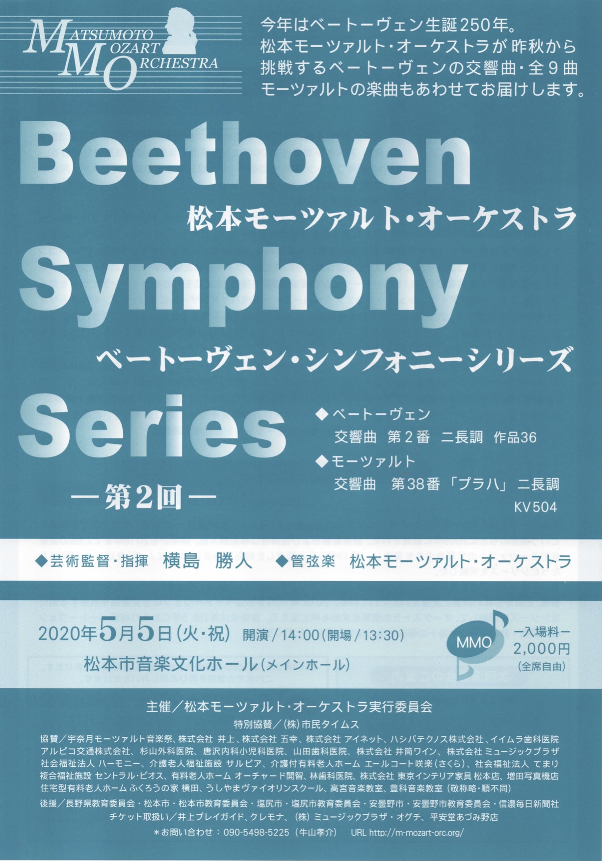 松本モーツァルト・オーケストラ　ベートーヴェン・シンフォニーシリーズ -第２回- のチラシ