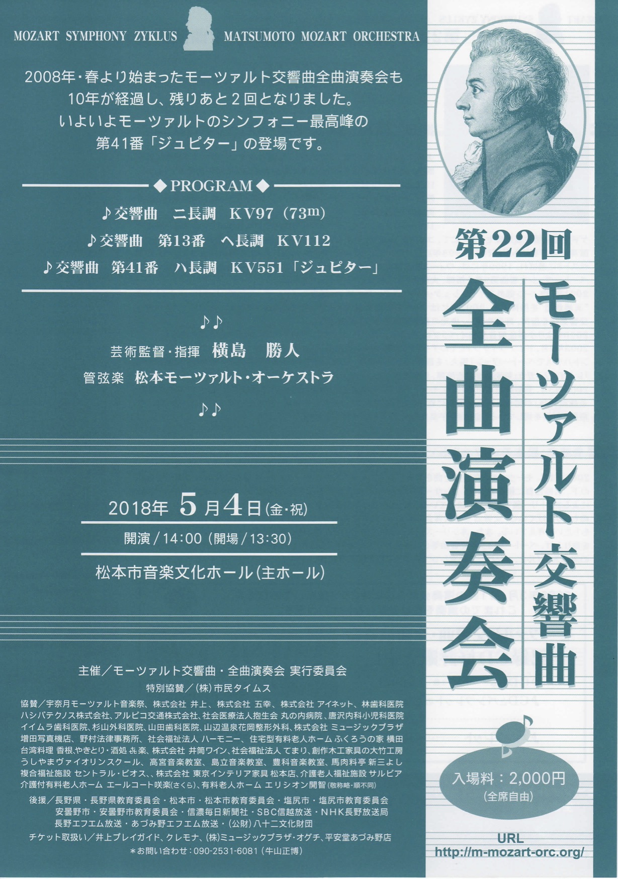 第22回 モーツァルト交響曲・全曲演奏会のチラシ