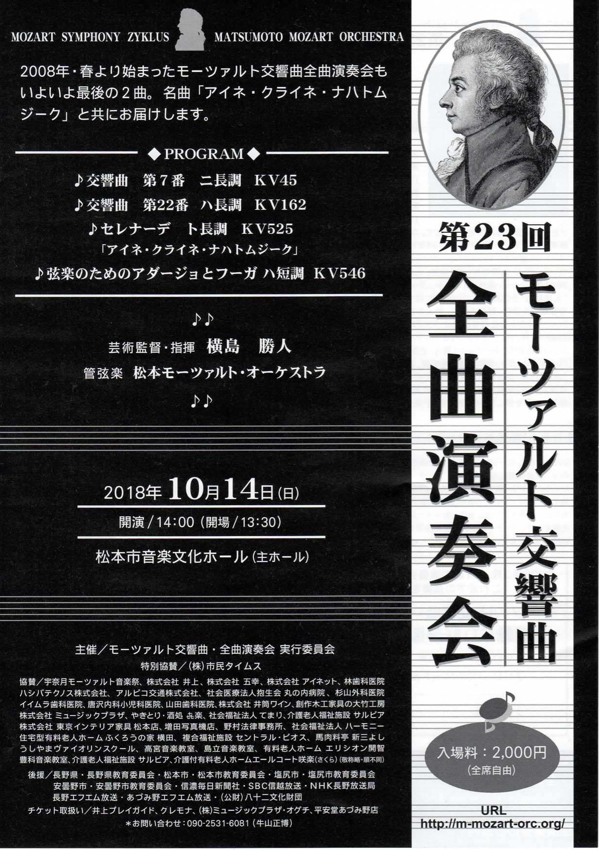 第23回 モーツァルト交響曲・全曲演奏会のチラシ