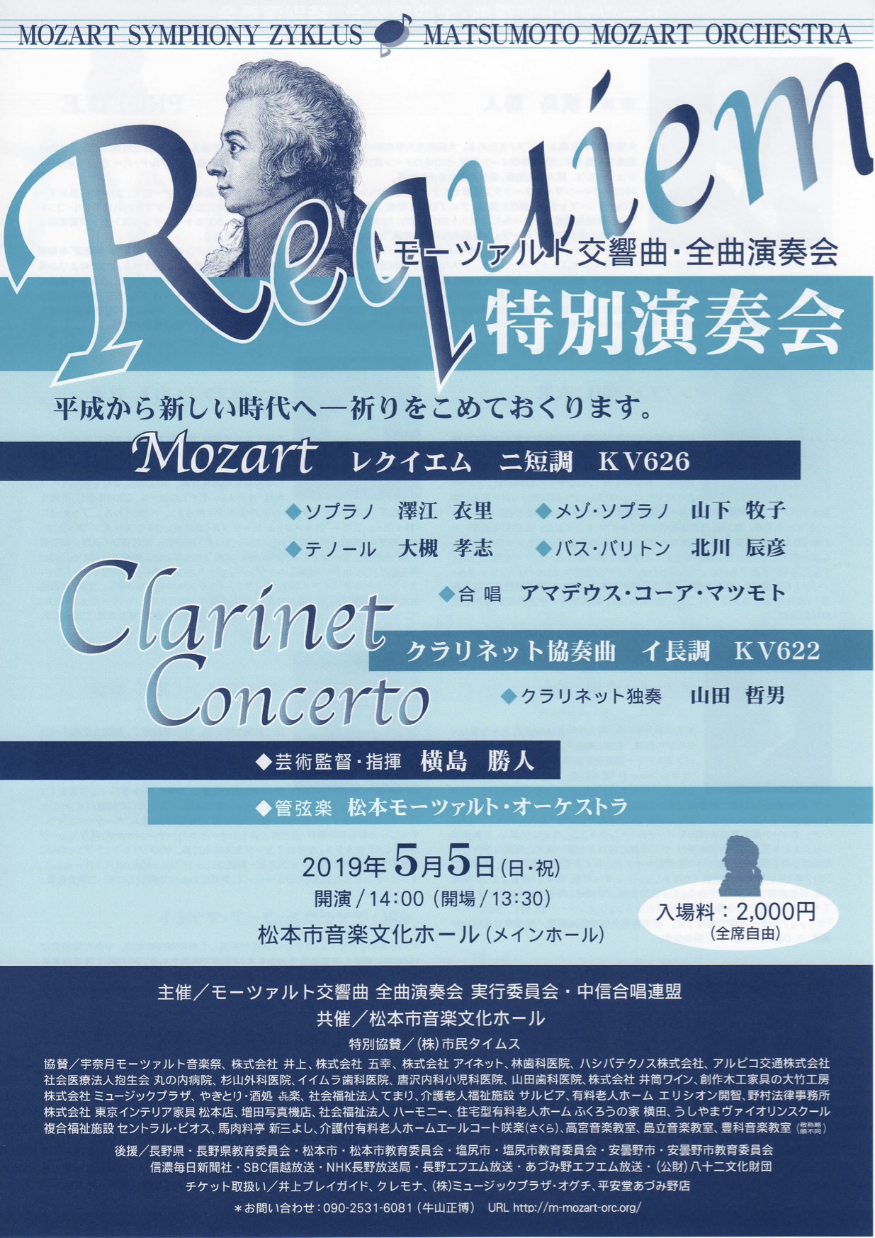 モーツァルト交響曲・全曲演奏会 特別演奏会のチラシ