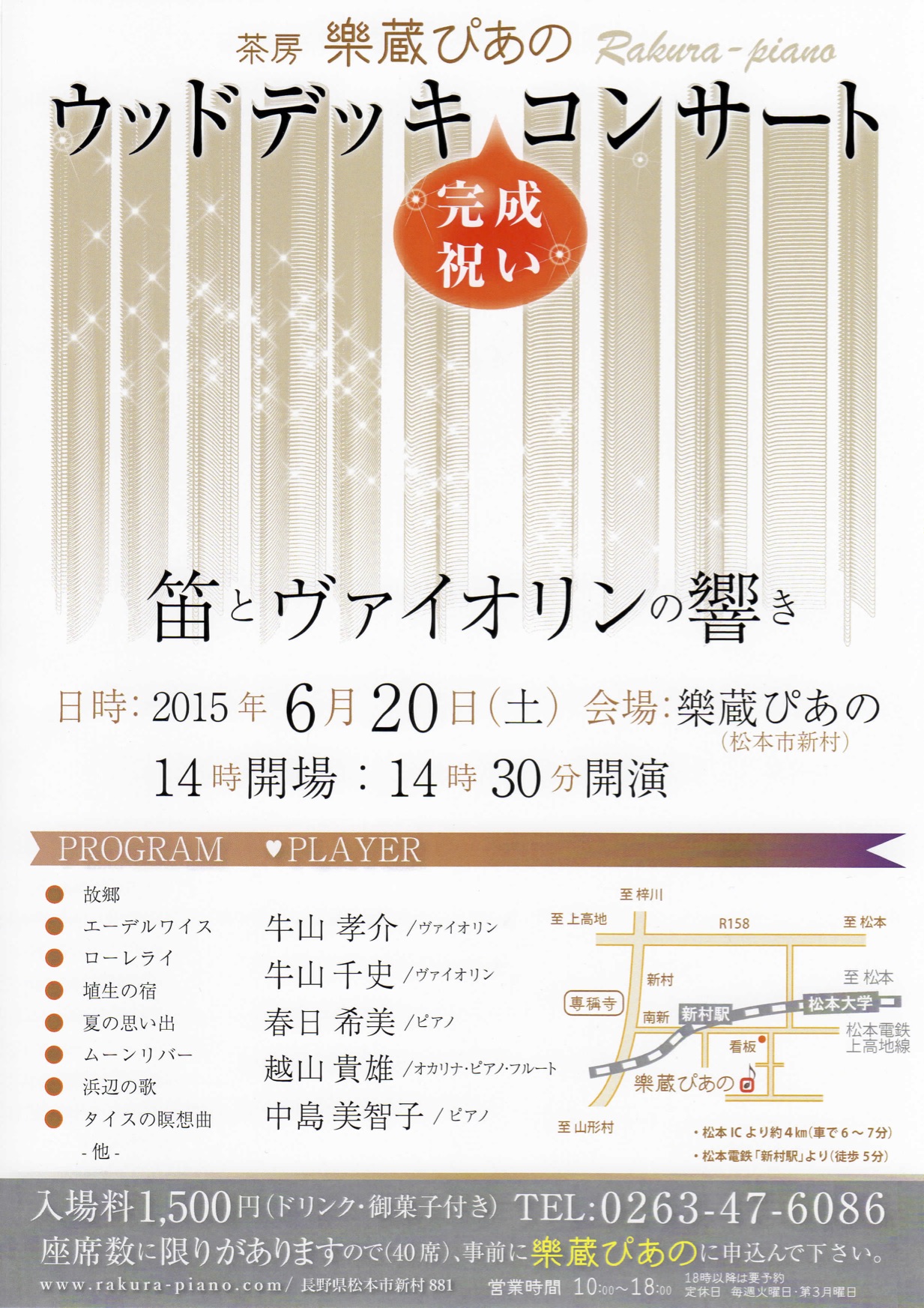 楽蔵ぴあの　ウッドデッキ コンサートのチラシ