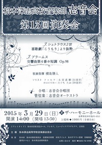 深志高校音楽部 志音会 第13回演奏会のチラシ