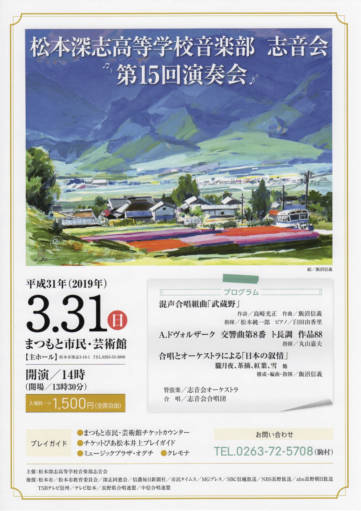 松本深志高等学校音楽部