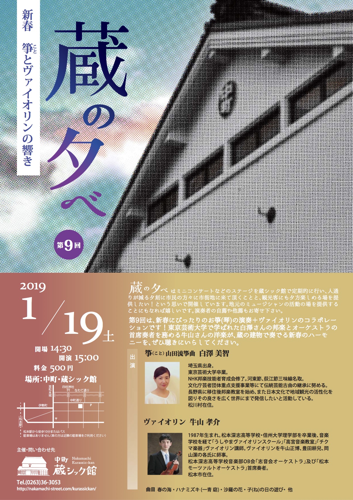 蔵の夕べ　第9回　新春 琴とヴァイオリンの響きのチラシ