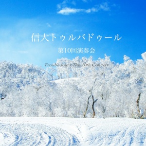 第10回 演奏会 CDジャケット
