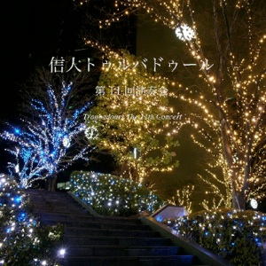 第11回 演奏会 CDジャケット