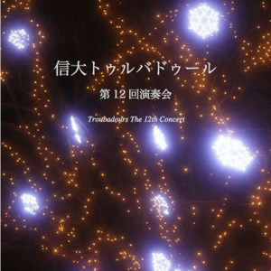 第12回 演奏会 CDジャケット