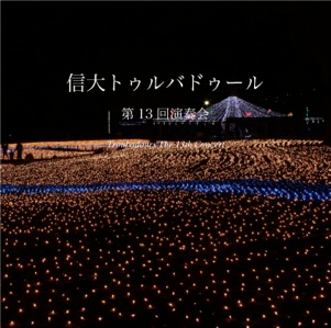 第13回 演奏会 CDジャケット