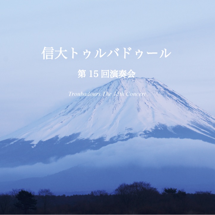 第15回 演奏会 CDジャケット