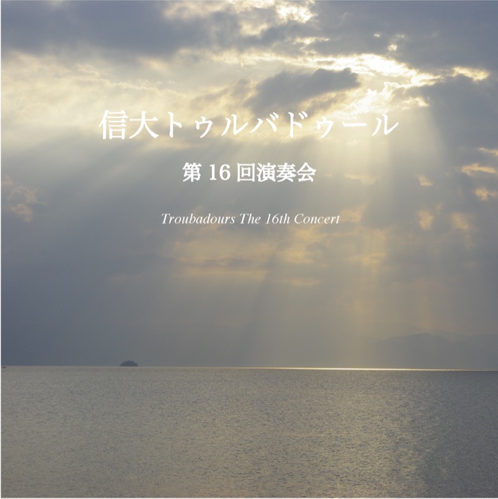 第16回 演奏会 CDジャケット