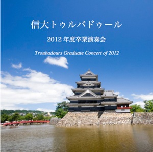 2012年度 卒業演奏会 CDジャケット