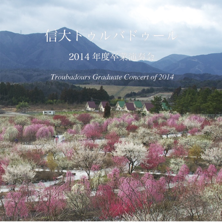 2014年度 卒業演奏会 CDジャケット