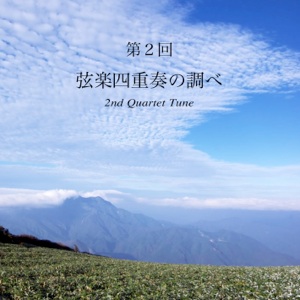 第２回 弦楽四重奏の調べ CDジャケット