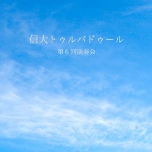 第６回 演奏会 CDジャケット