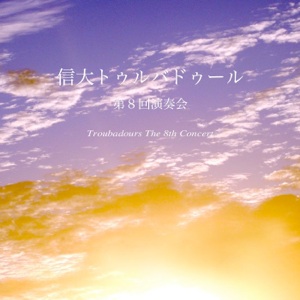 第８回 演奏会 CDジャケット