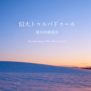 第９回 演奏会 CDジャケット