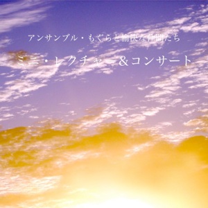 ミニ・レクチャー＆コンサート CDジャケット